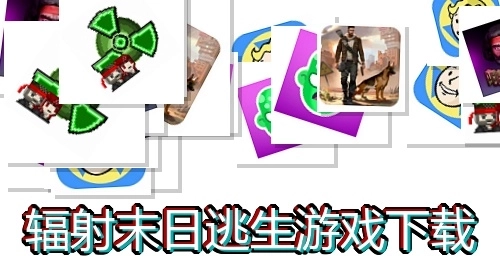 辐射末日逃生游戏下载