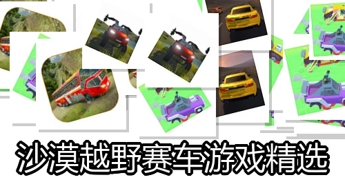 沙漠越野赛车游戏精选