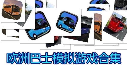欧洲巴士模拟游戏合集