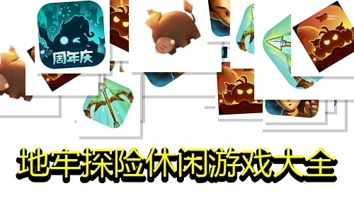 地牢探险休闲游戏大全
