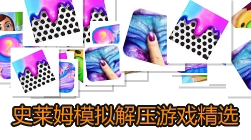 史莱姆模拟解压游戏精选