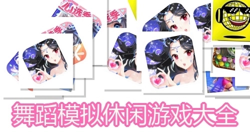 舞蹈模拟休闲游戏大全