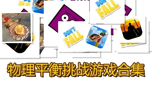 物理平衡挑战游戏合集