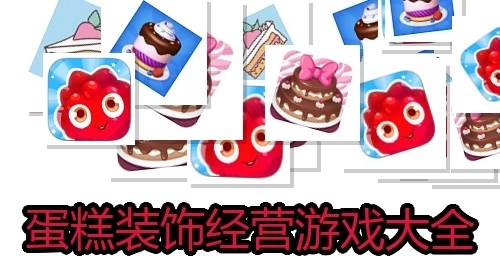 蛋糕装饰经营游戏大全