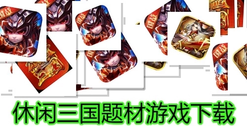 休闲三国题材游戏下载
