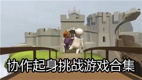 协作起身挑战游戏合集