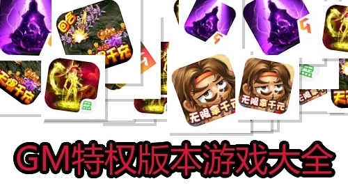 GM特权版本游戏大全
