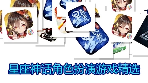 星座神话角色扮演游戏精选