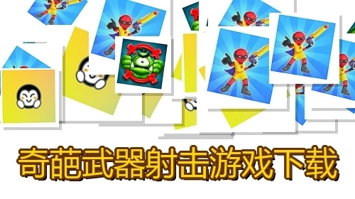 奇葩武器射击游戏下载