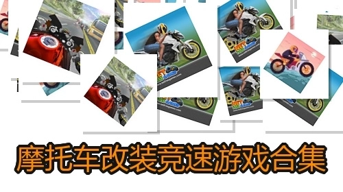 摩托车改装竞速游戏合集