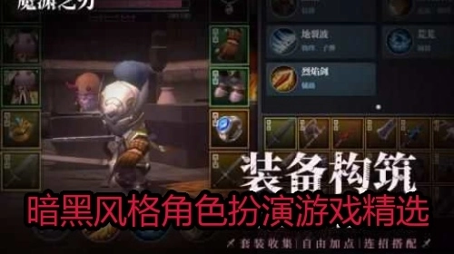 暗黑风格角色扮演游戏精选