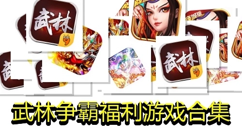 武林争霸福利游戏合集