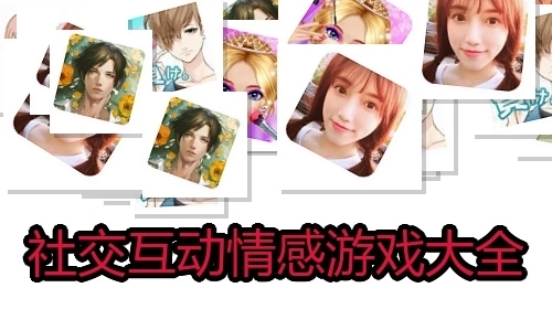 社交互动情感游戏大全