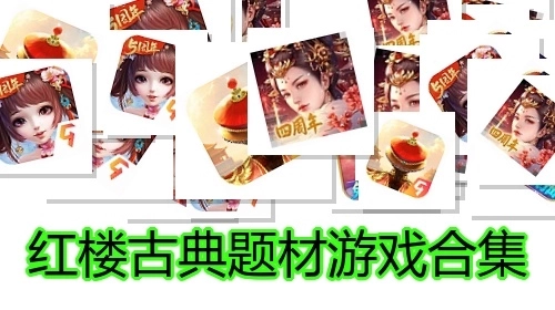 红楼古典题材游戏合集