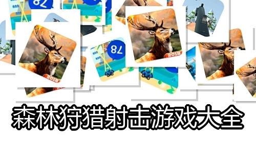 森林狩猎射击游戏大全