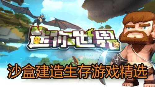 沙盒建造生存游戏精选
