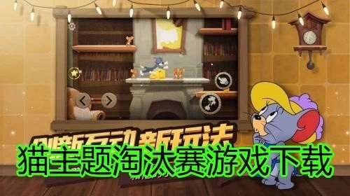 猫主题淘汰赛游戏下载