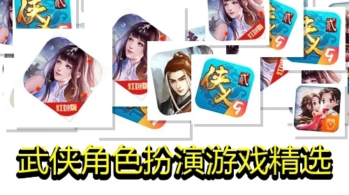 武侠角色扮演游戏精选