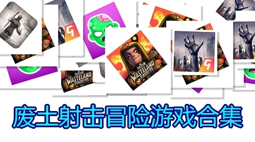 废土射击冒险游戏合集