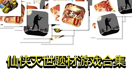 仙侠灭世题材游戏合集
