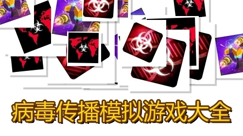病毒传播模拟游戏大全