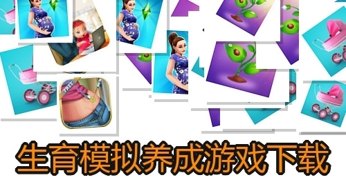 生育模拟养成游戏下载