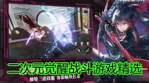 二次元觉醒战斗游戏精选