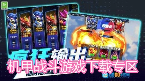 机甲战斗游戏下载专区