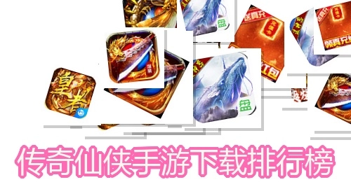 传奇仙侠手游下载排行榜