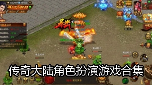 传奇大陆角色扮演游戏合集