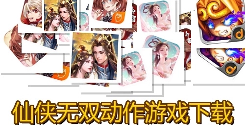 仙侠无双动作游戏下载