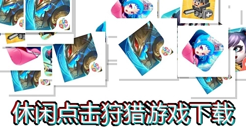 休闲点击狩猎游戏下载