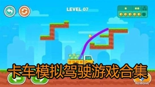 卡车模拟驾驶游戏合集