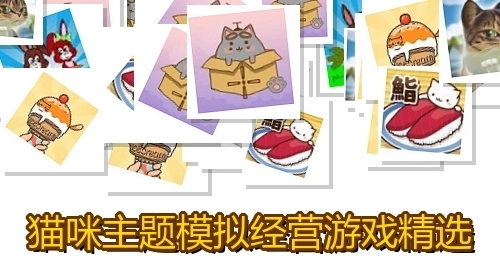 猫咪主题模拟经营游戏精选