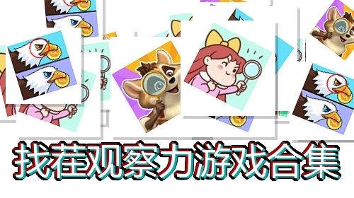找茬观察力游戏合集