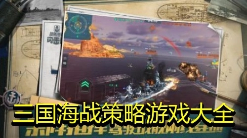 三国海战策略游戏大全