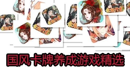 国风卡牌养成游戏精选