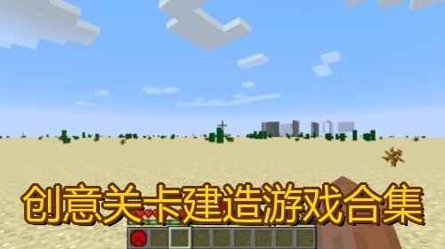 创意关卡建造游戏合集