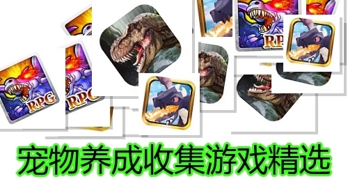 宠物养成收集游戏精选
