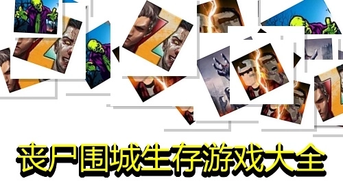 丧尸围城生存游戏大全