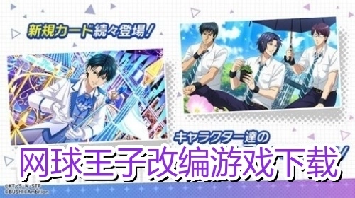 网球王子改编游戏下载