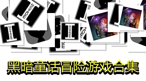 黑暗童话冒险游戏合集
