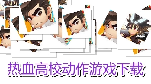 热血高校动作游戏下载