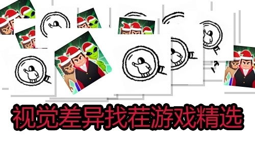视觉差异找茬游戏精选