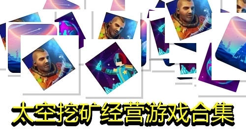 太空挖矿经营游戏合集