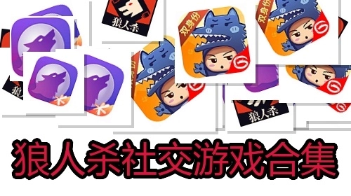 狼人杀社交游戏合集