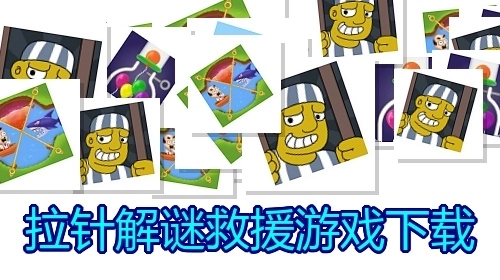 拉针解谜救援游戏下载
