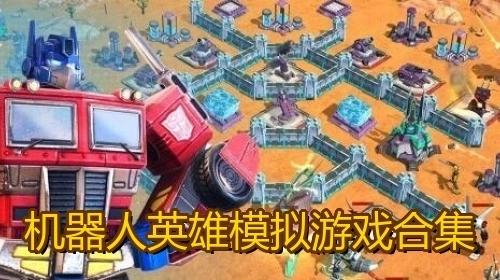 机器人英雄模拟游戏合集