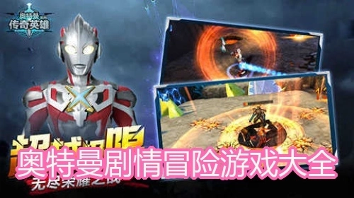 奥特曼剧情冒险游戏大全