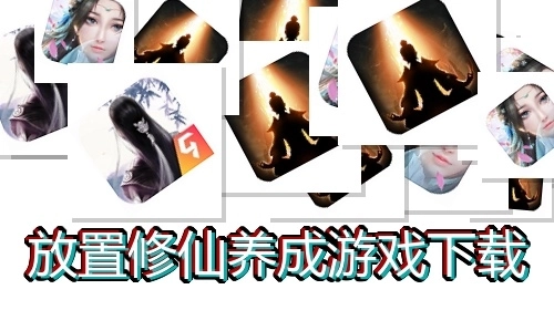 放置修仙养成游戏下载